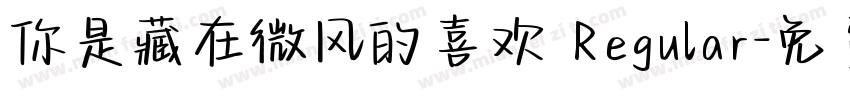 你是藏在微风的喜欢 Regular字体转换